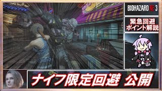 🔵【バイオハザードRE:3】PS4 体験版 緊急回避のポイント解説【ボイスロイド実況】