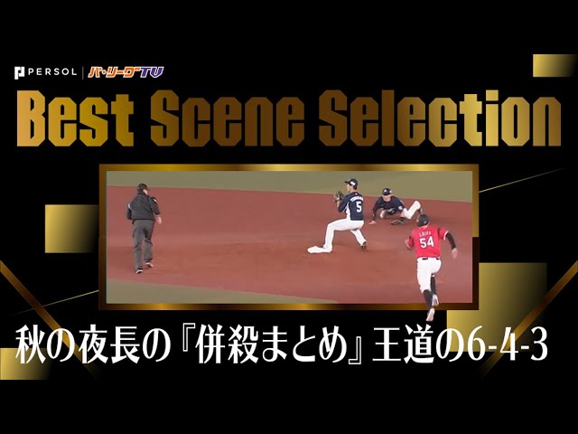 《Best Scene Selection》秋の夜長の『併殺まとめ』王道は6-4-3!?