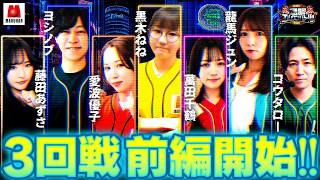 【勝負も中盤戦!!トップとの距離を詰める好スタートを決めることはできたのか!?】回胴エムワンバトル 1st 第3話 前編【愛波優子/龍馬ジュン/千鶴/コウタロー/黒木ねね/ヨシノブ/藤田あずさ】