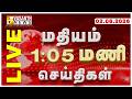 LIVE வசந்த் நண்பகல் செய்திகள் 02 06 2026 Afternoon News 