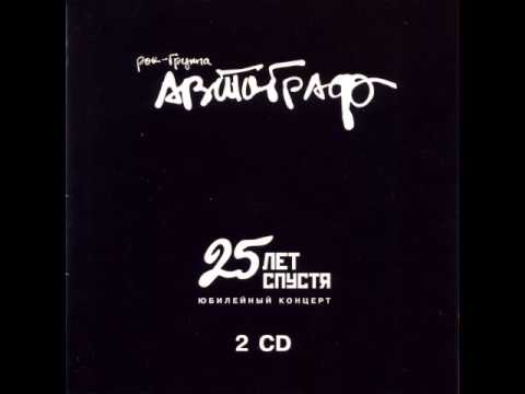 MetalRus.ru (Art Rock / Hard Rock). АВТОГРАФ — «25 лет спустя» (2005) [Диск 1] [Full Album]