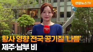 [날씨] 황사 영향 전국 공기질 '나쁨'…제주·남부 비 / 연합뉴스TV (YonhapnewsTV)
