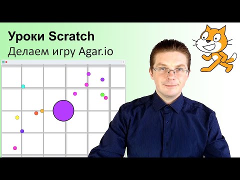Уроки Scratch / Как сделать игру Agar.io