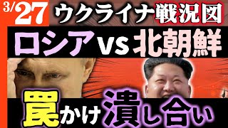 【ウクライナ高笑い】ロシア軍vs北朝鮮軍が罠を仕掛け潰し合う【ウクライナ戦況図】ゼレンスキー「ロシアの崩壊すぐそこ」その理由にメディアが納得