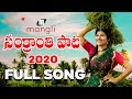 Sankranthi Full Song 2020 Mangli Kasarla Shyam Madeen S K