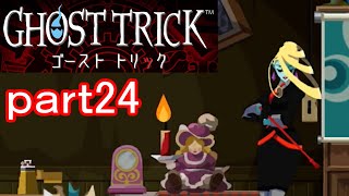 【初見実況】死から始まる物語を体験するぞ！part24【ゴーストトリック】