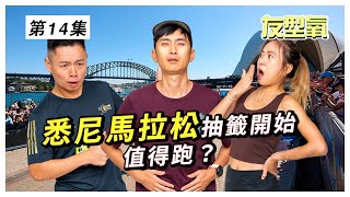 抽籤開始！悉尼馬值得跑嗎？ 比賽故事 + Expo 見聞 + 最輕跑鞋實戰｜友型氧  第14集