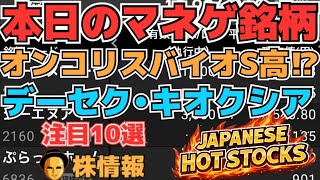 【株投資•STOCKS】『オンコリスバイオ』ここでS高⁉,『キオクシア』大幅下落⁉,『データセクション』上昇どうなる⁉,Japanese Hot Stocks【掲示板トレーダー】