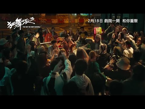 《 #狂舞派3​》THE WAY WE KEEP DANCING 正式預告 Official Trailer
