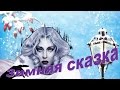 Снежная Королева. Часть 1 