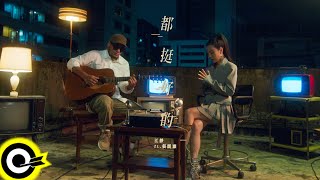 江靜 Jiang Jing feat. 張震嶽 ayal komod【都挺好的 It&#39;s All Good】Official Music Video