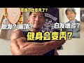 健身会变秃?会白发增多?