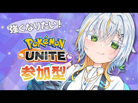 【ポケモンユナイト】あと一勝!じっくり寝かせてから緊急で配信を回すレジェンドチャレンジ