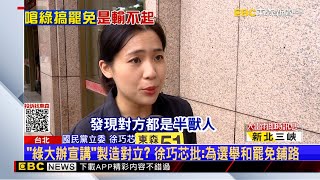 [討論] 徐巧芯：綠營讓中間選民反感