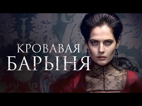 Кровавая барыня - ВСЕ СЕРИИ ПОДРЯД