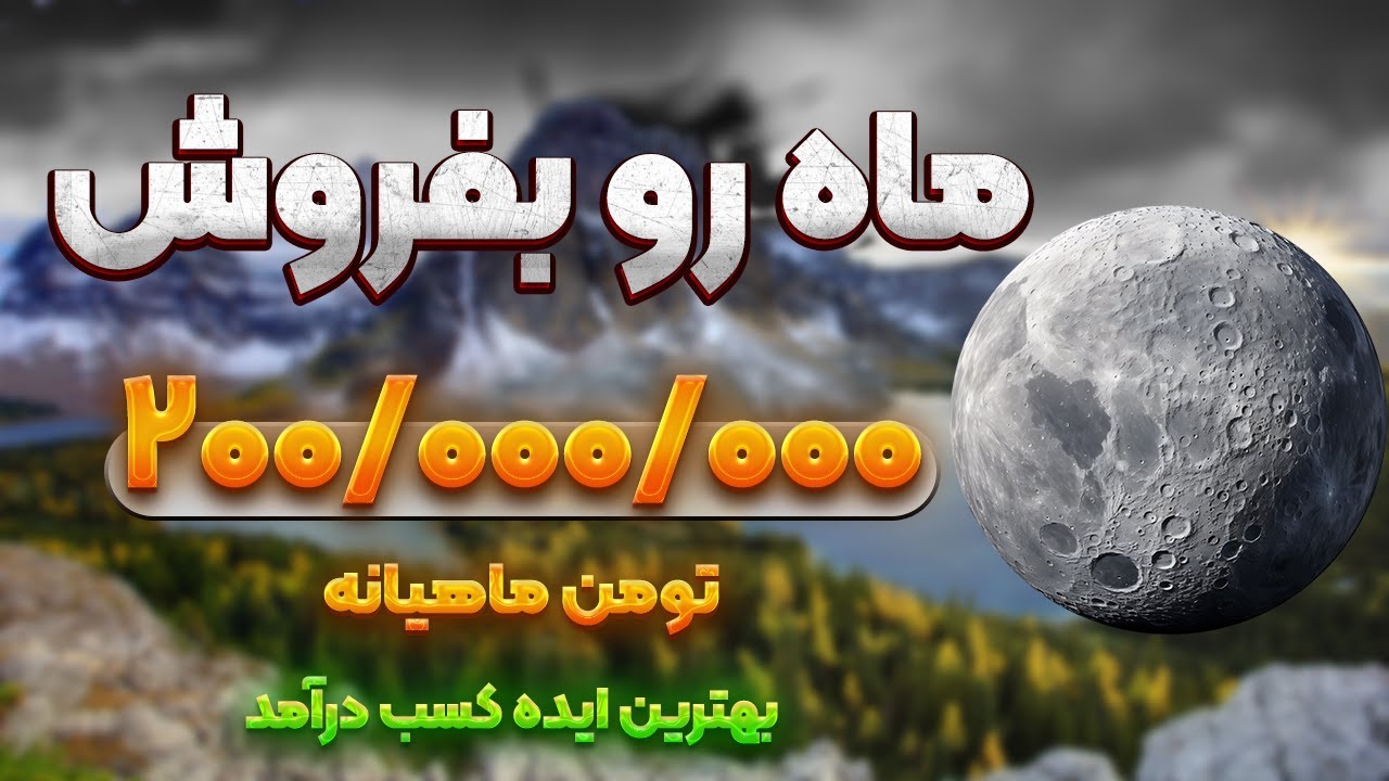 آموزش کسب درآمد از فروش محصولی پرسود و راحت!سود این کار دیوانه وار بالاس!