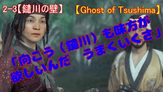 【ゴーストオブツシマ】2-3ﾒｲﾝｸｴｽﾄ【鑓川の壁】