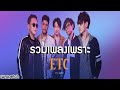 รวมเพลงเพราะ ETC. [ HD ] 🎧