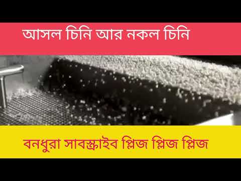 #আসল চিনি ও নকল চিনি #subscribe #viralvideo #Asol chini o Nokol chini#