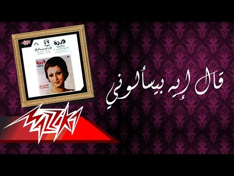 Warda - Aal Eih Beyesalooni Live Record | وردة - قال إيه بيسألوني