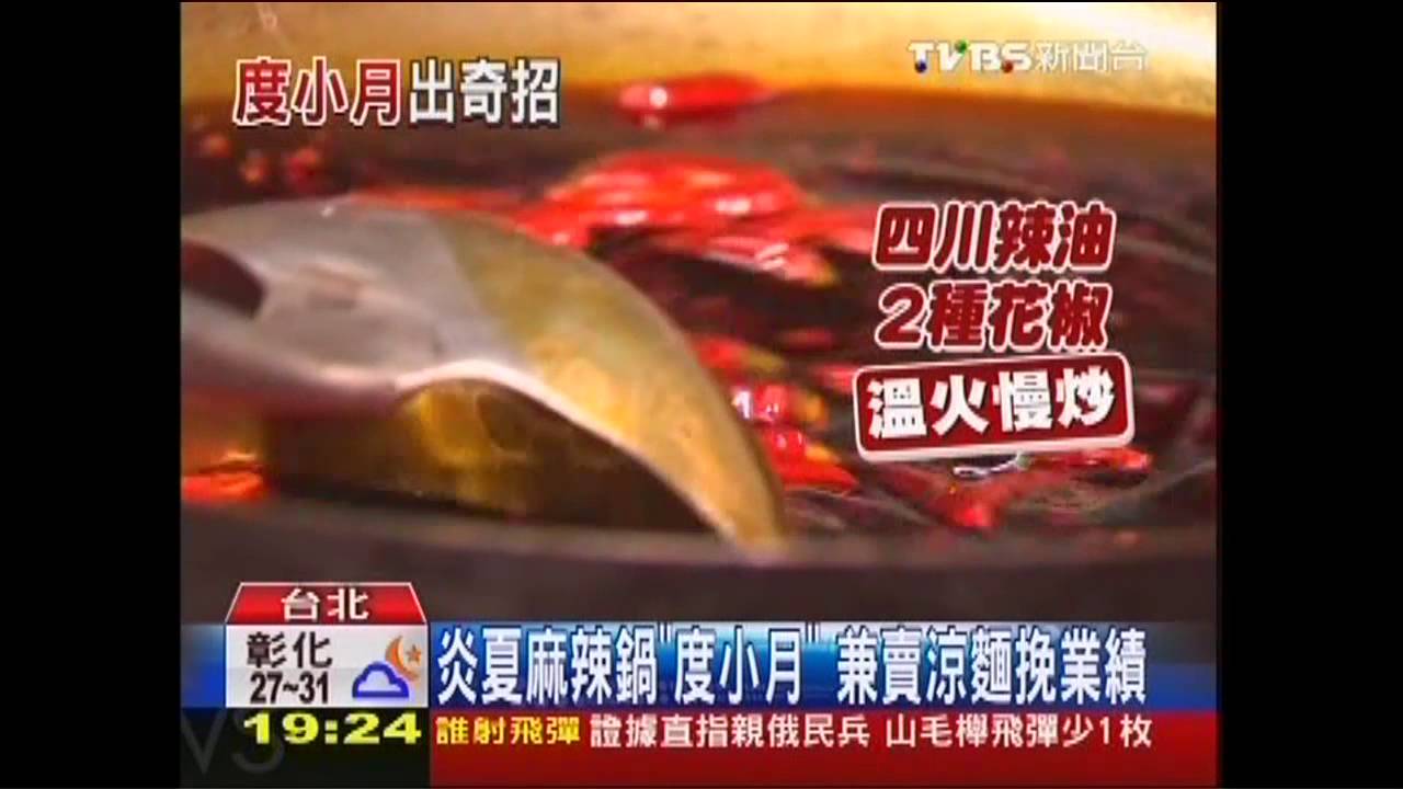 炎夏麻辣鍋「度小月」　兼賣涼麵挽業績