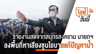 [Live] 11.15 น. ไลฟ์วันนี้ นายกฯ ลงพื้นที่สมุทรสงคราม (3 ก.พ. 66)