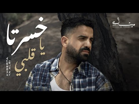 Michel El khoury - Khserta Ya Albi (Official Music Video 2025) | ميشال الخوري - خسرتا يا قلبي