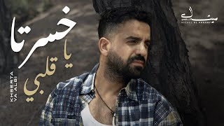 كلمات اغنية خسرت يا قلبي ميشال الخوري