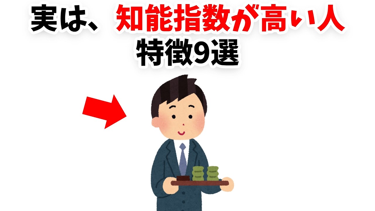 【当てはまったら天才】実は、知能指数が高い人の特徴9選【雑学】