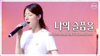 F.I.A LIVE WORSHIP - 나의 슬픔을 (피아버전) / MOURNING INTO DANCING (FIA.ver)