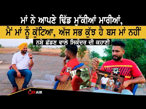 ਮੈਂ ਮਾਂ ਨੂੰ ਕੁੱਟਿਆ, ਅੱਜ ਸਭ ਕੁੱਝ ਹੈ ਬਸ ਮਾਂ ਨਹੀਂ, ਨਸ਼ੇ ਛੱਡਣ ਵਾਲੇ ਸਿਕੰਦਰ ਦੀ ਕਹਾਣੀ  | On Air