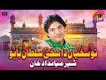 Tu Sakhiyan Da Sakhi Sultan Baahoo Sher Miandad Khan TP Qawwali