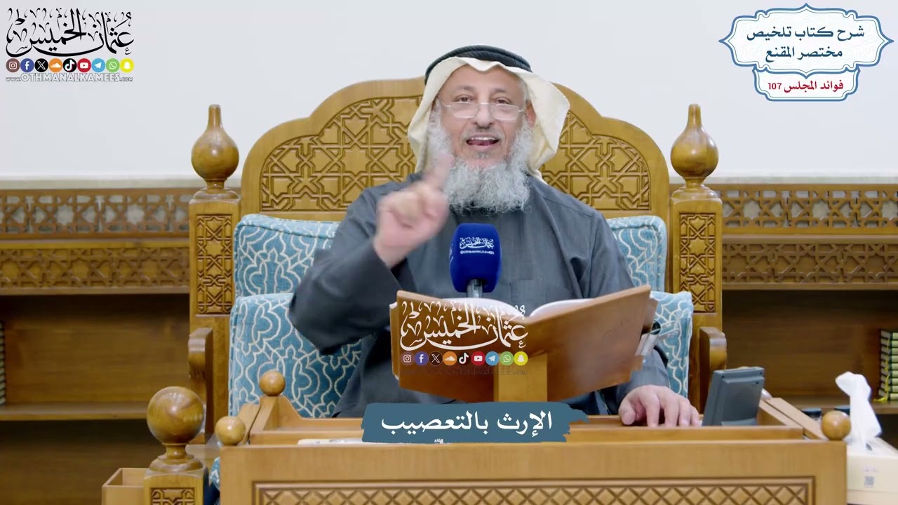 4881 - الإرث بالتعصيب - عثمان الخميس