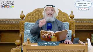 4881 - الإرث بالتعصيب - عثمان الخميس