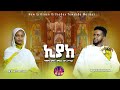ናይ ትንሳኤ መዝሙር  ኪያከ/Chiake ዘማሪ ኣቤኔዘር ዳንኤል/ ዘማሪት ሳሮን ዮሃንስ New Eritrean Orthodox Tewahdo Mezmur 2024