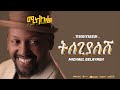 Michael Belayneh ትሰጊያለሽ Tisegiyalesh Track 9 Official Lyrics Video