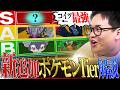 【必見】最強ポケモン廃人が教える『新追加ポケモンキャラランク』レギュM-C編！