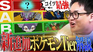 【必見】最強ポケモン廃人が教える『新追加ポケモンキャラランク』レギュM-C編！