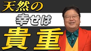 【幸せ】 あなたは「幸せ」ですか? “正しい"ことと“幸せ"である事は両立するのか? 【岡田斗司 夫切り抜き】