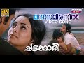 Mandasameeranil Video Song 4K Remastered Chattakari K J Yesudas Lakshmi Mohan Sharma