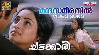 Download lagu Mandasameeranil Video Song | 4K Remastered | Chattakari | K. J. Yesudas | Lakshmi | Mohan Sharma mp3 Download lagu Mandasameeranil Video Song | 4K Remastered | Chattakari | K. J. Yesudas | Lakshmi | Mohan Sharma mp3