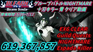 [ブレソル]1590 グループバトルNIGHTMARE 十刃キラー 青 EX6 クリア動画  7/10~7/12 Guild Quests [BLEACH Brave Souls]