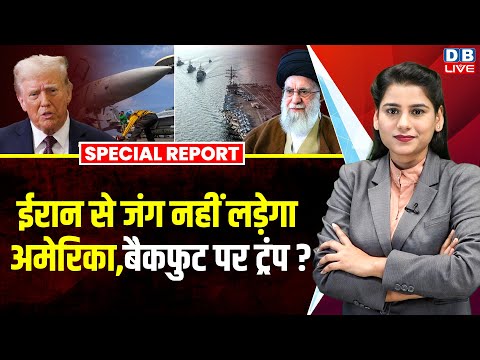 Iran से जंग नहीं लड़ेगा America, बैकफुट पर Donald Trump ? Ali Khamenei | Vladimir Putin | #dblive