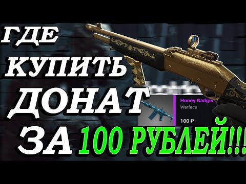 Warface. ДОНАТ ЗА 100 РУБЛЕЙ!!! ГДЕ КУПИТЬ ПИН-КОД БЕЗ ОБМАНА? (LOOTDOG)