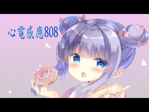 NightCore - 心電感應808