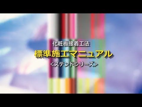 エーアンドエーマテリアル　化粧板接着工法標準施工マニュアル ステンドシリーズ