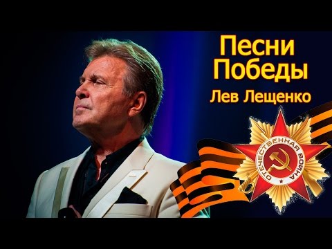download lagu mp3 mp4 лев лещенко скачать, download lagu лев лещенко скачать gratis, unduh video klip лев лещенко скачать