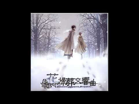 花帰葬交響曲   14 花帰葬