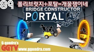 폴리브릿지처럼 다리만들어 이동하는게임인데 포탈이 있어 '브릿지 컨스트럭터 포탈', 'Bridge Constructor Portal' gameplayㅣG곤드래의 GGTV