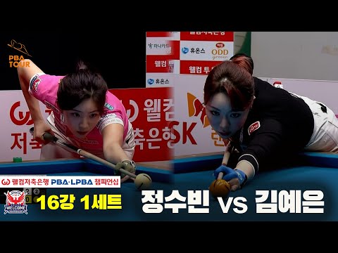 #Jeong Su-bin vs. #Kim Ye-eun Round of 16, Set 1 [Welcome Savings Bank #LPBA Championship]